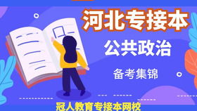 河北專接本管理學(xué)原理整體知識點回顧及教育咨詢服務(wù)
