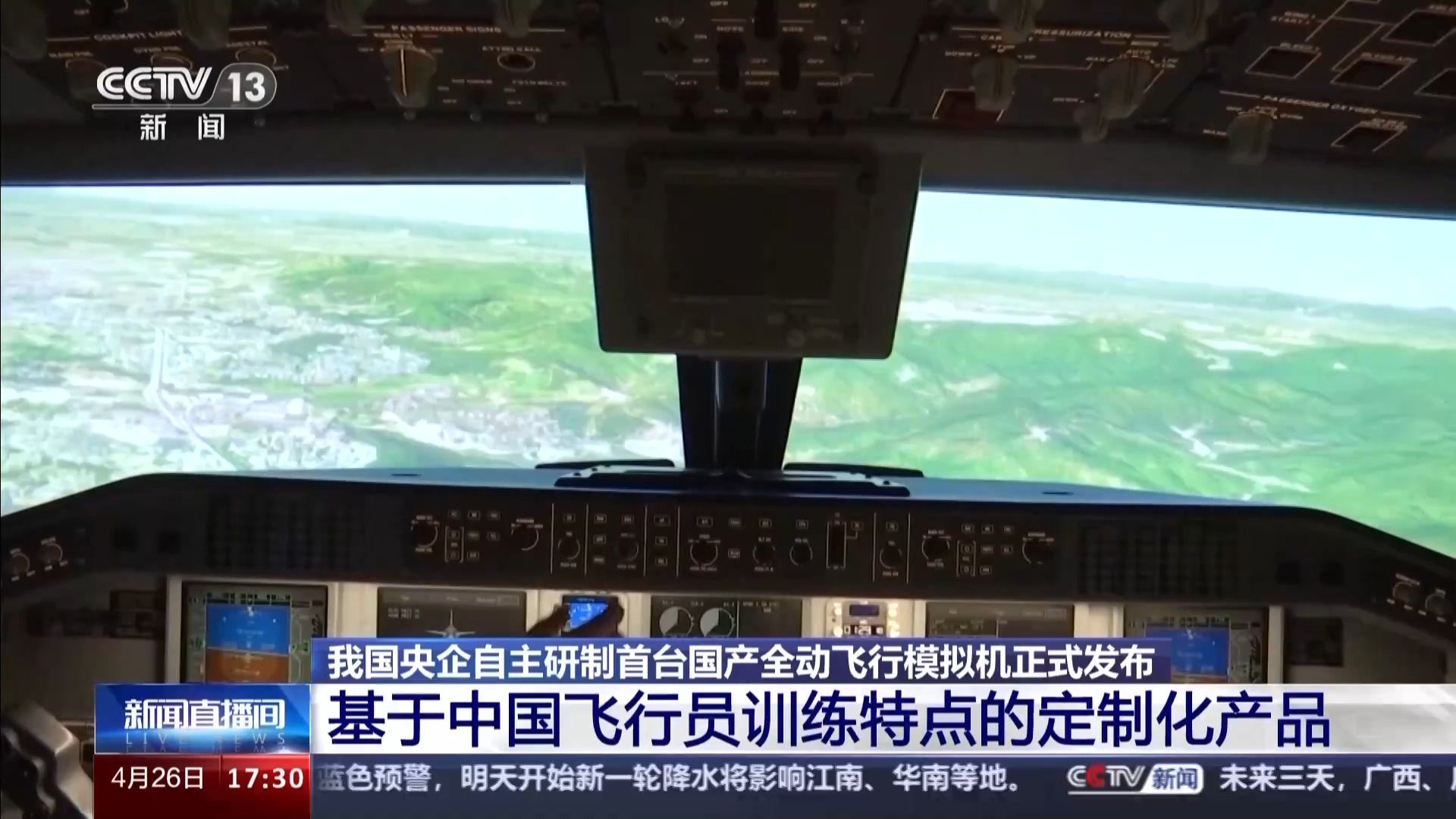我國首臺國產(chǎn)全動飛行模擬機通過最高等級鑒定，珠海實現(xiàn)重大突破
